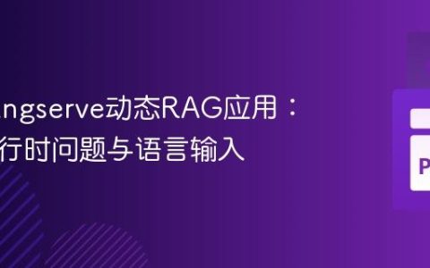 构建Langserve动态RAG应用：实现运行时问题与语言输入