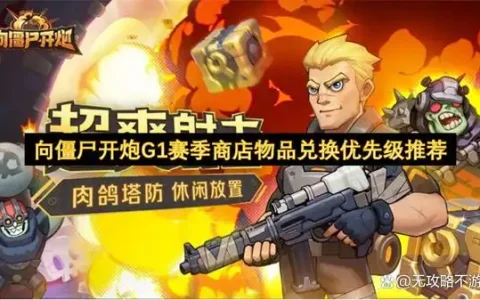 向僵尸开炮G1赛季商店物品兑换优先级推荐