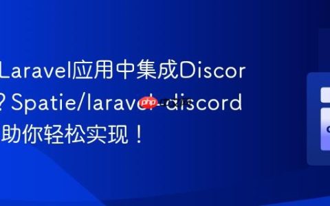 如何在Laravel应用中集成Discord提醒？Spatie/laravel-discord-alerts助你轻松实现！