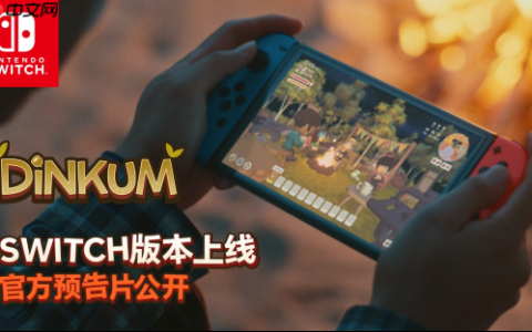 《金垦小镇》Nintendo Switch版本11月6日全球正式发售