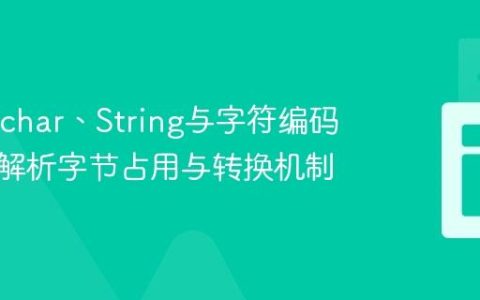 Java中char、String与字符编码：深度解析字节占用与转换机制