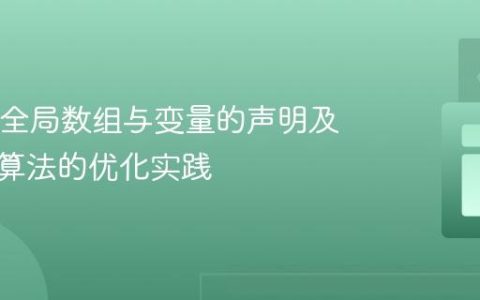 Java中全局数组与变量的声明及前缀和算法的优化实践