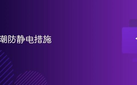 电脑防潮防静电措施
