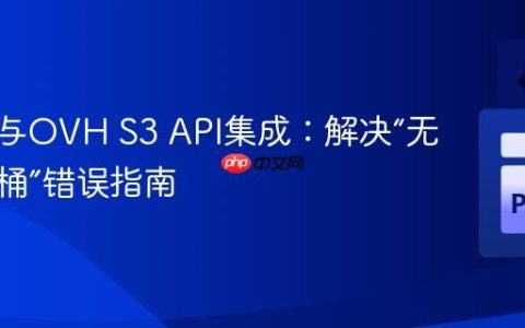 Boto3与OVH S3 API集成：解决“无效存储桶”错误指南