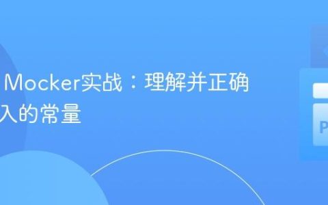 Pytest Mocker实战：理解并正确模拟导入的常量