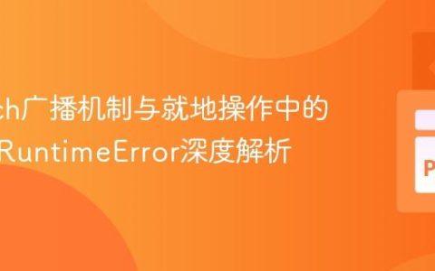 PyTorch广播机制与就地操作中的陷阱：RuntimeError深度解析
