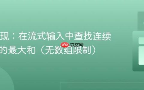 Java实现：在流式输入中查找连续三整数的最大和（无数组限制）