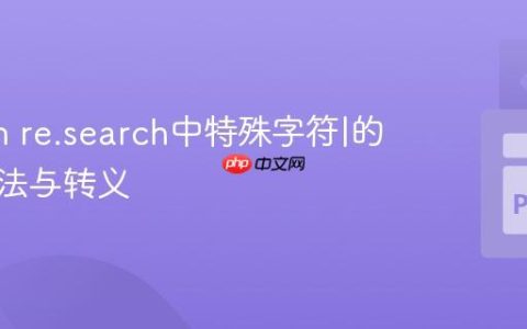 Python re.search中特殊字符|的正确用法与转义