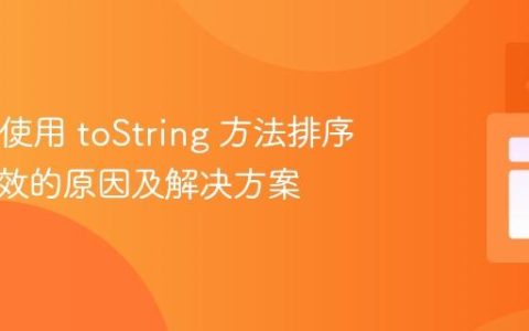 Java：使用 toString 方法排序集合失效的原因及解决方案