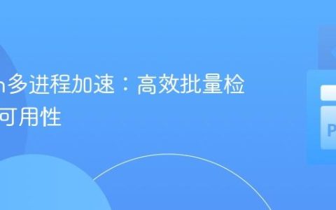 Python多进程加速：高效批量检测域名可用性