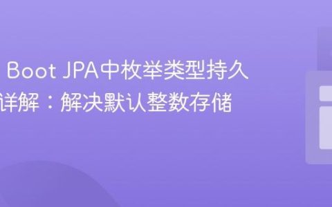 Spring Boot JPA中枚举类型持久化策略详解：解决默认整数存储问题