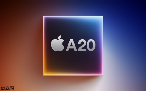 iPhone 18系列首发！苹果A20/A20 Pro已在路上