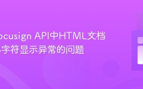 解决Docusign API中HTML文档UTF-8字符显示异常的问题