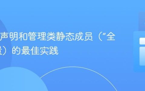 Java中声明和管理类静态成员（“全局”变量）的最佳实践