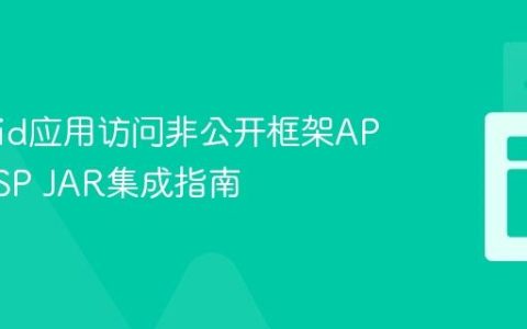 Android应用访问非公开框架API：AOSP JAR集成指南