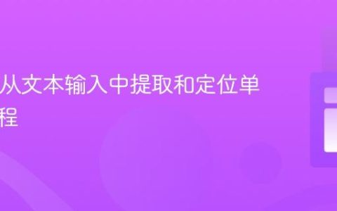 Java中从文本输入中提取和定位单词的教程