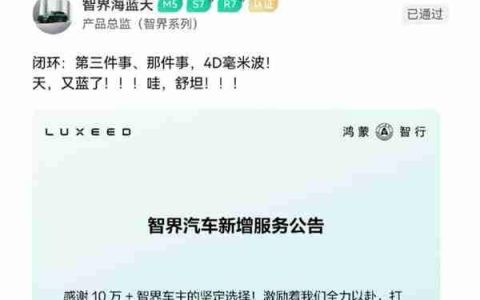 智界多款车型可升级4D毫米波雷达 用户中心可换不用返厂