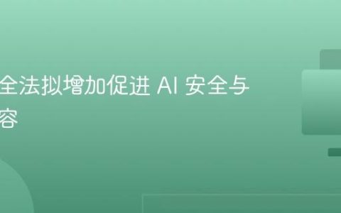 网络安全法拟增加促进 AI 安全与发展内容