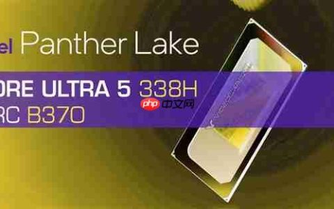 酷睿Ultra 5 338H首次现身：核显定名锐炫B370