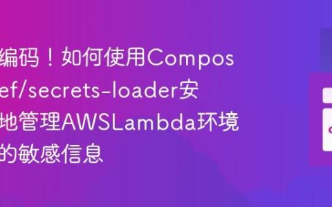 告别硬编码！如何使用Composer和bref/secrets-loader安全高效地管理AWSLambda环境变量中的敏感信息