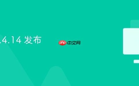 PHP 8.4.14 发布