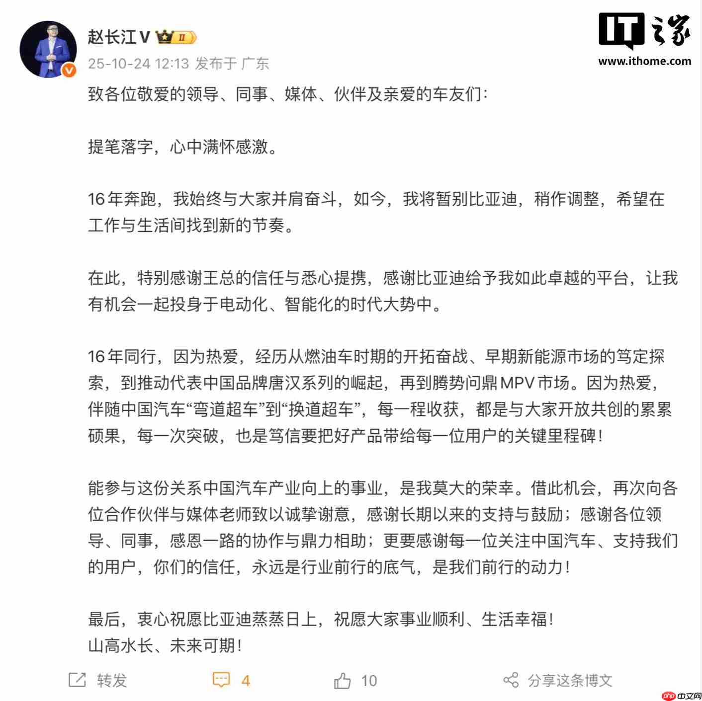 入职比亚迪 16 年,原腾势方程豹直营事业部总经理赵长江官宣离职