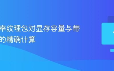 高分辨率纹理包对显存容量与带宽需求的精确计算