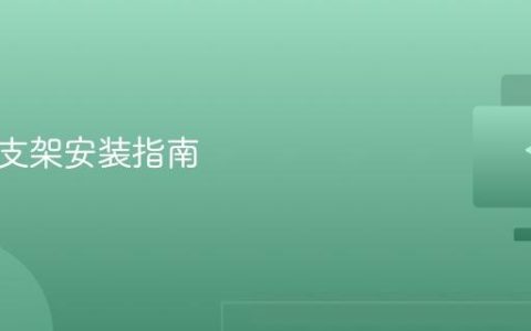 显示器支架安装指南