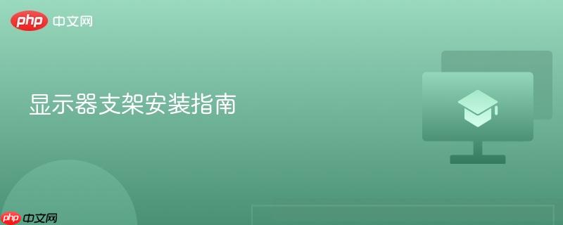 显示器支架安装指南