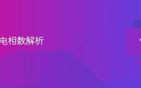 主板供电相数解析