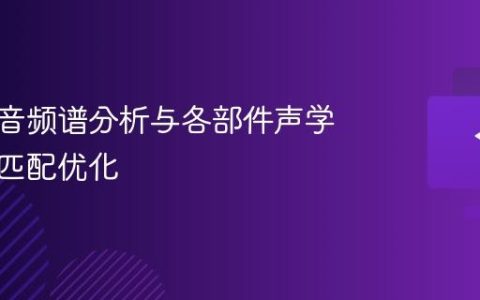 电脑噪音频谱分析与各部件声学特性的匹配优化