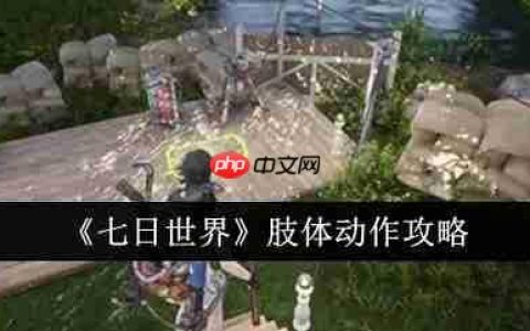 七日世界手游肢体动作怎么做 七日世界肢体动作攻略