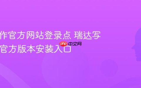 瑞达写作官方网站登录点 瑞达写作App官方版本安装入口
