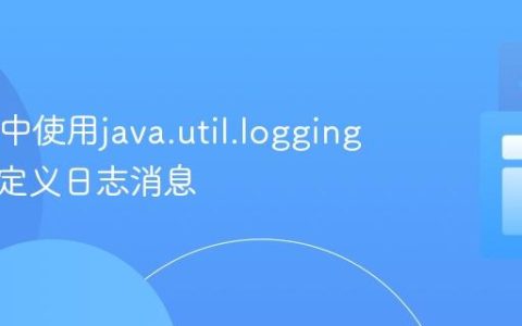 在Java中使用java.util.logging实现自定义日志消息