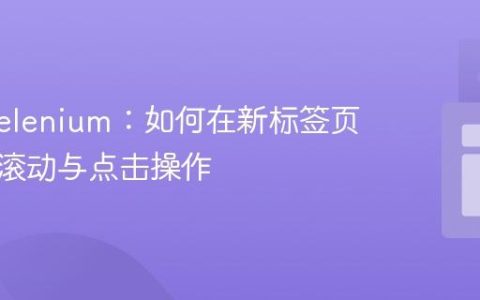 Java Selenium：如何在新标签页中执行滚动与点击操作