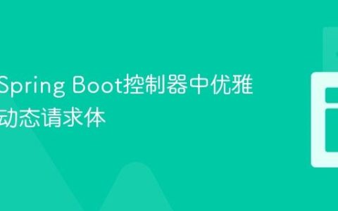 如何在Spring Boot控制器中优雅地处理动态请求体