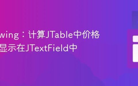 Java Swing：计算JTable中价格总和并显示在JTextField中