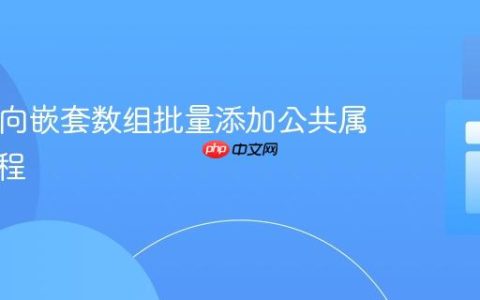 PHP中向嵌套数组批量添加公共属性的教程