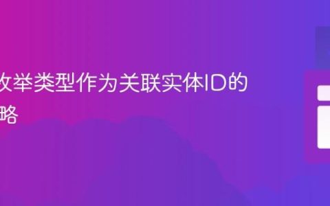 JPA中枚举类型作为关联实体ID的更新策略