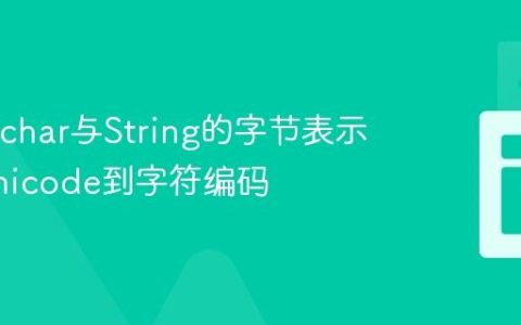 Java中char与String的字节表示：从Unicode到字符编码