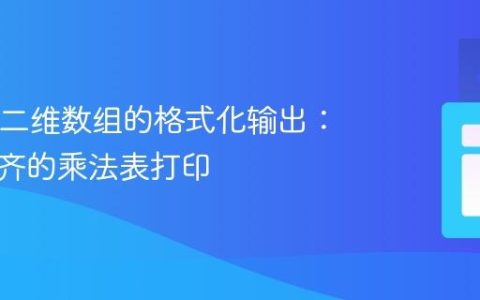 Java中二维数组的格式化输出：实现对齐的乘法表打印