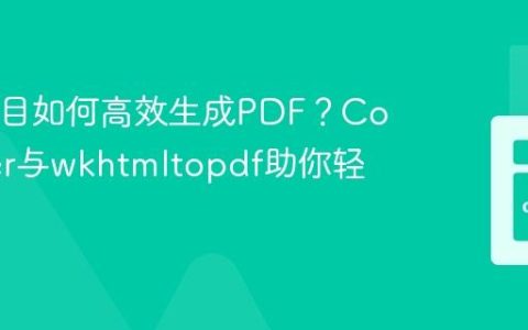 PHP项目如何高效生成PDF？Composer与wkhtmltopdf助你轻松实现