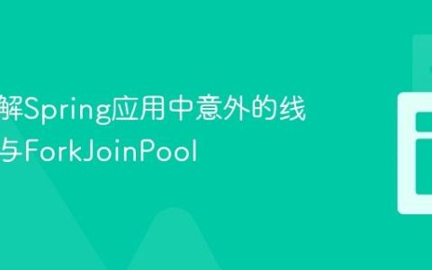 深入理解Spring应用中意外的线程切换与ForkJoinPool