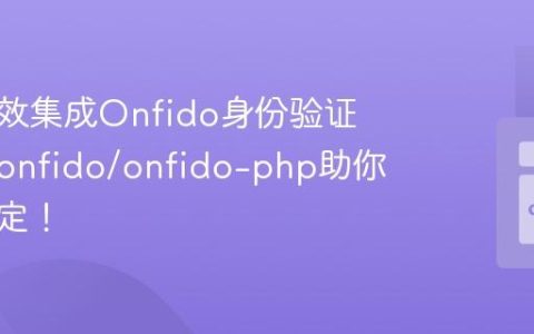 如何高效集成Onfido身份验证服务？onfido/onfido-php助你轻松搞定！