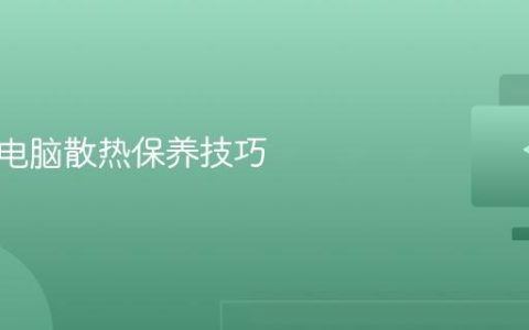 笔记本电脑散热保养技巧