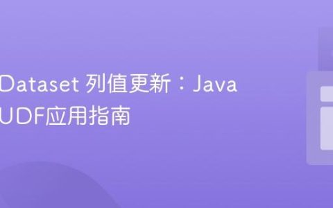 Spark Dataset 列值更新：Java 实现与UDF应用指南