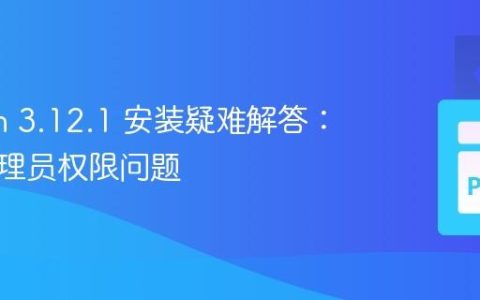 Python 3.12.1 安装疑难解答：解决管理员权限问题