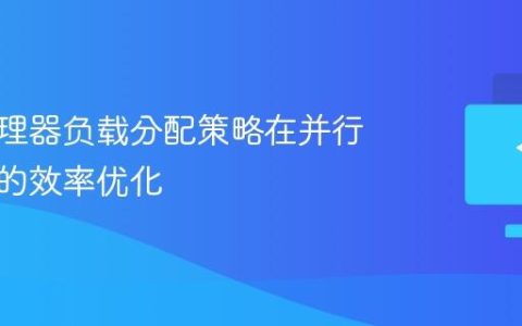 多核处理器负载分配策略在并行计算中的效率优化