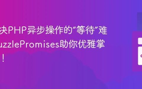 如何解决PHP异步操作的“等待”难题，GuzzlePromises助你优雅掌控未来！