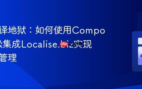 告别翻译地狱：如何使用Composer轻松集成Localise.biz实现多语言管理